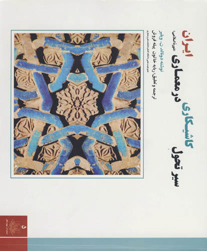 سیر تحول کاشیکاری در معماری ایران (دوره اسلامی)